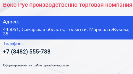 Воко Рус производственно торговая компания - визитка