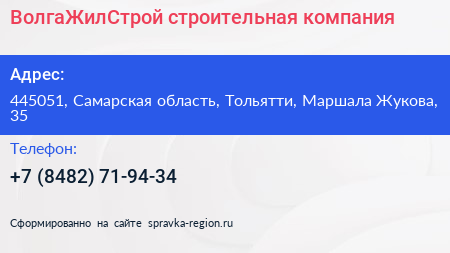 ВолгаЖилСтрой строительная компания - визитка