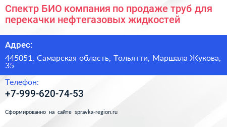 Спектр БИО компания по продаже труб для перекачки нефтегазовых жидкостей - визитка