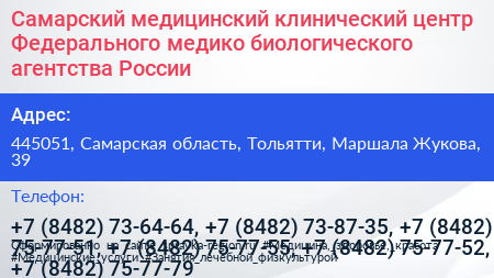 Самарский медицинский клинический центр Федерального медико биологического агентства России - визитка