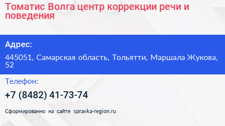 Томатис Волга центр коррекции речи и поведения - визитка