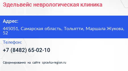 Эдельвейс неврологическая клиника - визитка