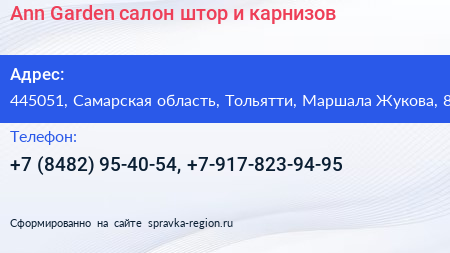 Ann Garden салон штор и карнизов - визитка