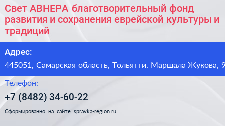 Свет АВНЕРА благотворительный фонд развития и сохранения еврейской культуры и традиций - визитка