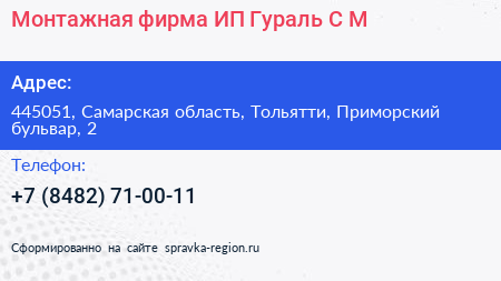 Монтажная фирма ИП Гураль С М  - визитка
