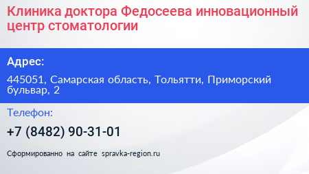 Клиника доктора Федосеева инновационный центр стоматологии - визитка