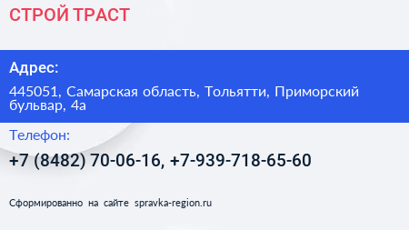 СТРОЙ ТРАСТ - визитка