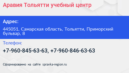 Аравия Тольятти учебный центр - визитка