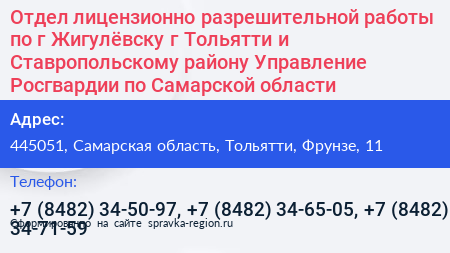 Отдел лицензионно разрешительной работы по г Жигулёвску г Тольятти и Ставропольскому району Управление Росгвардии по Самарской области - визитка