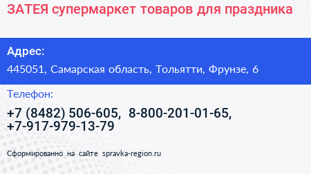 ЗАТЕЯ супермаркет товаров для праздника - визитка