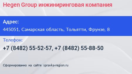 Hegen Group инжиниринговая компания - визитка