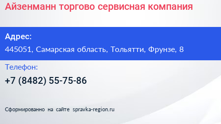 Айзенманн торгово сервисная компания - визитка