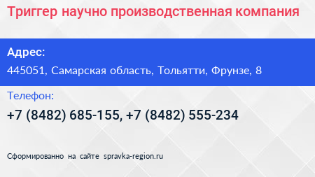 Триггер научно производственная компания - визитка