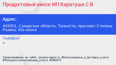 Продуктовый киоск ИП Каратуша С В  - визитка