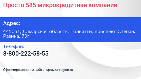 Просто 585 микрокредитная компания - визитка