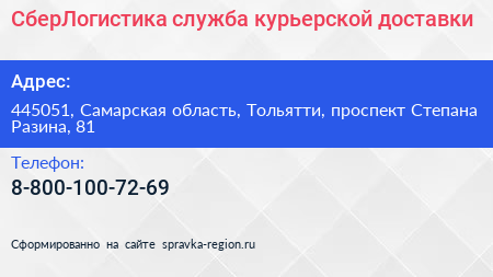 СберЛогистика служба курьерской доставки - визитка