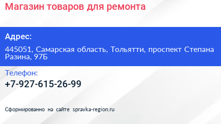 Магазин товаров для ремонта - визитка