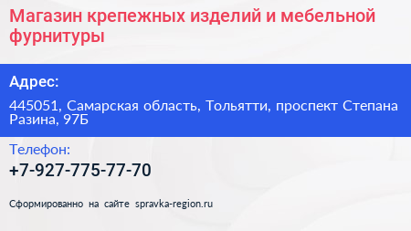 Магазин крепежных изделий и мебельной фурнитуры - визитка