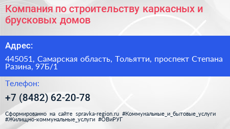 Компания по строительству каркасных и брусковых домов - визитка