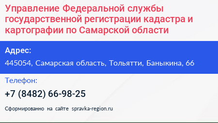 Управление Федеральной службы государственной регистрации кадастра и картографии по Самарской области - визитка