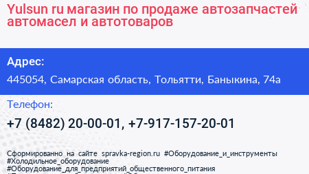Yulsun ru магазин по продаже автозапчастей автомасел и автотоваров - визитка