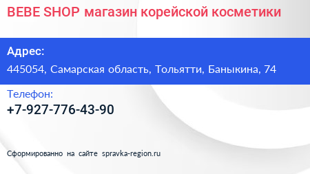 BEBE SHOP магазин корейской косметики - визитка