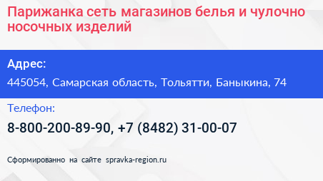 Парижанка сеть магазинов белья и чулочно носочных изделий - визитка