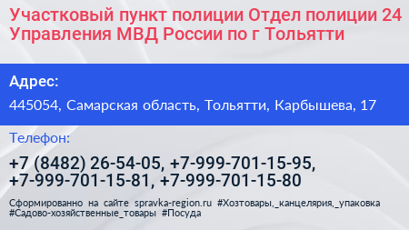 Участковый пункт полиции Отдел полиции 24 Управления МВД России по г Тольятти - визитка