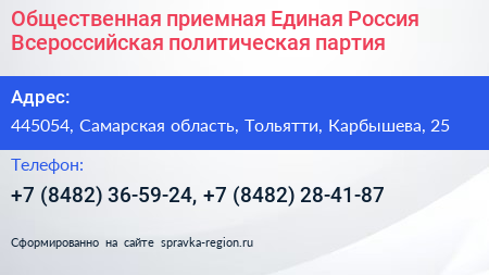 Общественная приемная Единая Россия Всероссийская политическая партия - визитка
