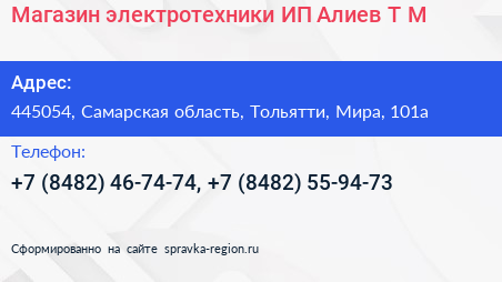 Магазин электротехники ИП Алиев Т М  - визитка