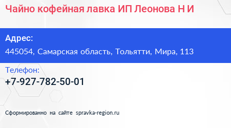 Чайно кофейная лавка ИП Леонова Н И  - визитка