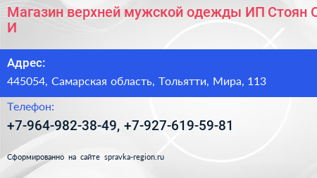 Магазин верхней мужской одежды ИП Стоян О И  - визитка