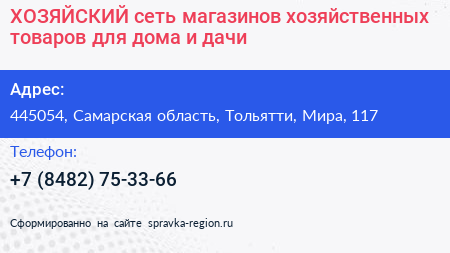 ХОЗЯЙСКИЙ сеть магазинов хозяйственных товаров для дома и дачи - визитка