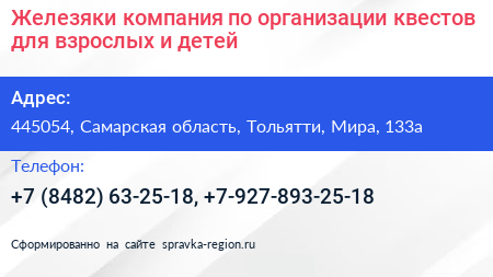 Железяки компания по организации квестов для взрослых и детей - визитка