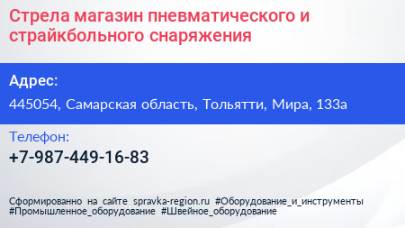 Стрела магазин пневматического и страйкбольного снаряжения - визитка