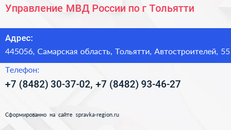 Управление МВД России по г Тольятти - визитка