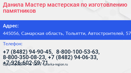 Данила Мастер мастерская по изготовлению памятников - визитка