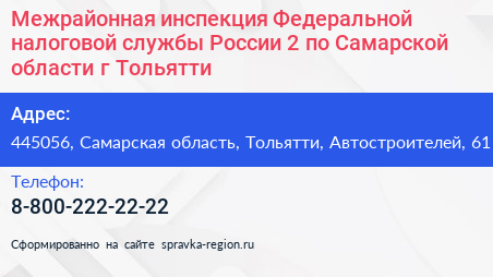 Межрайонная инспекция Федеральной налоговой службы России 2 по Самарской области г Тольятти - визитка