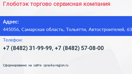 Глоботэк торгово сервисная компания - визитка