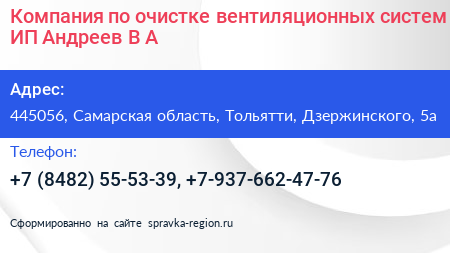 Компания по очистке вентиляционных систем ИП Андреев В А  - визитка