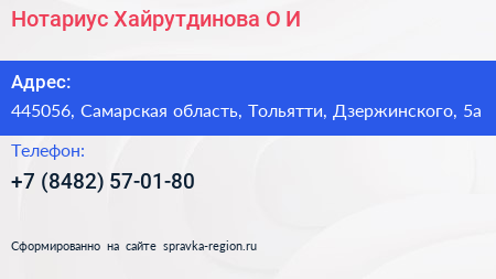 Нотариус Хайрутдинова О И  - визитка