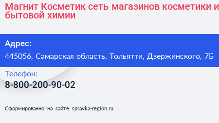 Магнит Косметик сеть магазинов косметики и бытовой химии - визитка