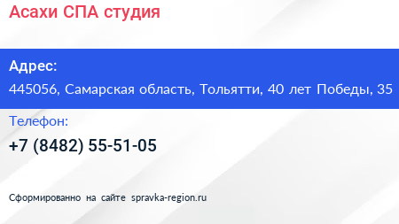 Асахи СПА студия - визитка