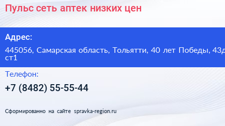 Пульс сеть аптек низких цен - визитка
