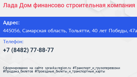 Лада Дом финансово строительная компания - визитка
