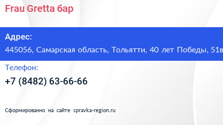 Frau Gretta бар - визитка