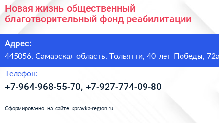 Новая жизнь общественный благотворительный фонд реабилитации - визитка
