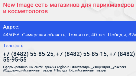 New Image сеть магазинов для парикмахеров и косметологов - визитка
