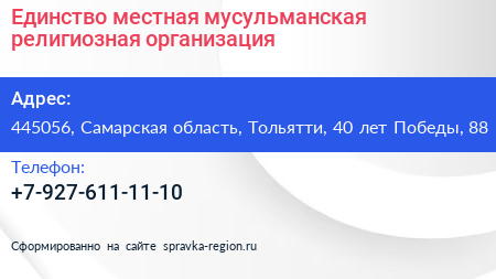 Единство местная мусульманская религиозная организация - визитка