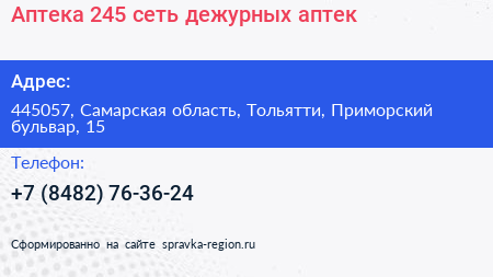 Аптека 245 сеть дежурных аптек - визитка